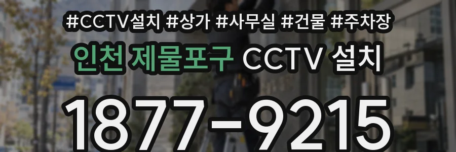 인천 제물포구 CCTV 설치