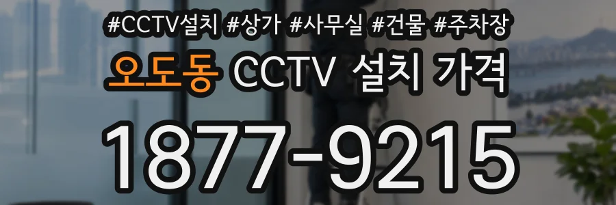 오도동 CCTV 설치 가격