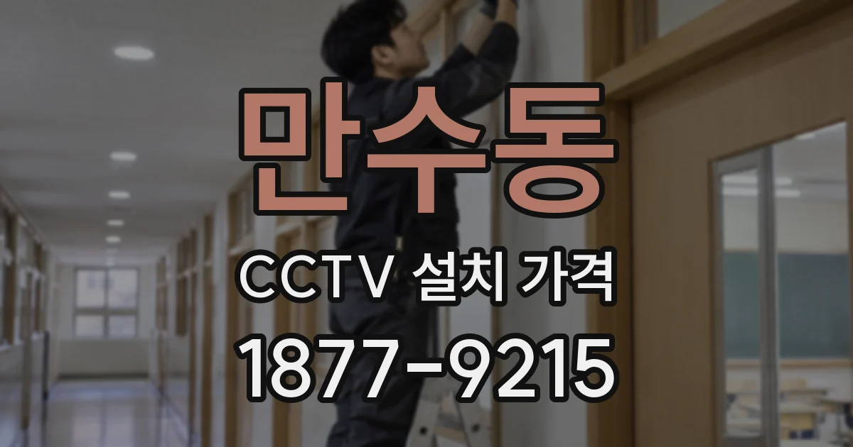 만수동 CCTV 설치 가격