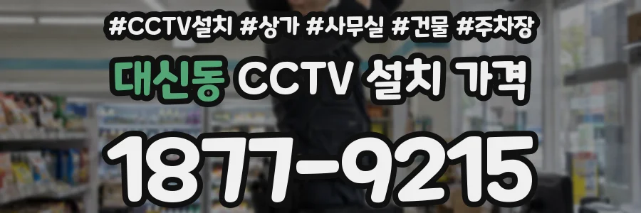 대신동 CCTV 설치 가격