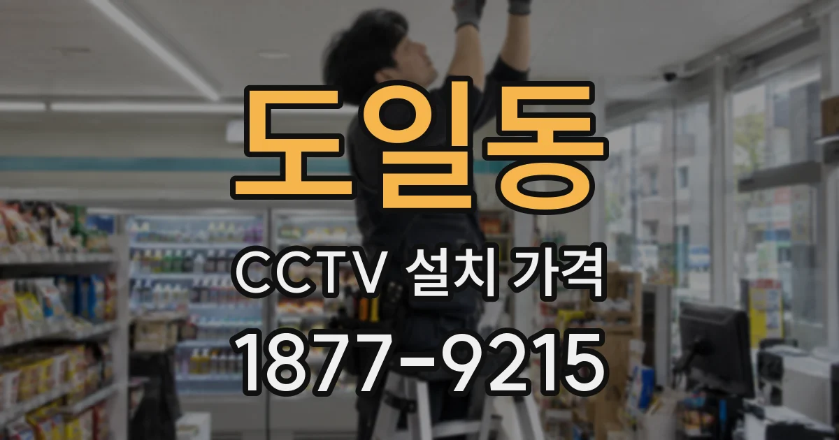 도일동 CCTV 설치 가격