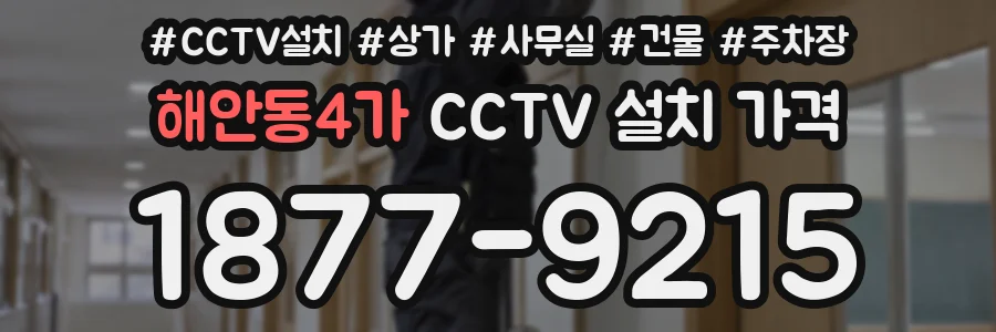 해안동4가 CCTV 설치 가격