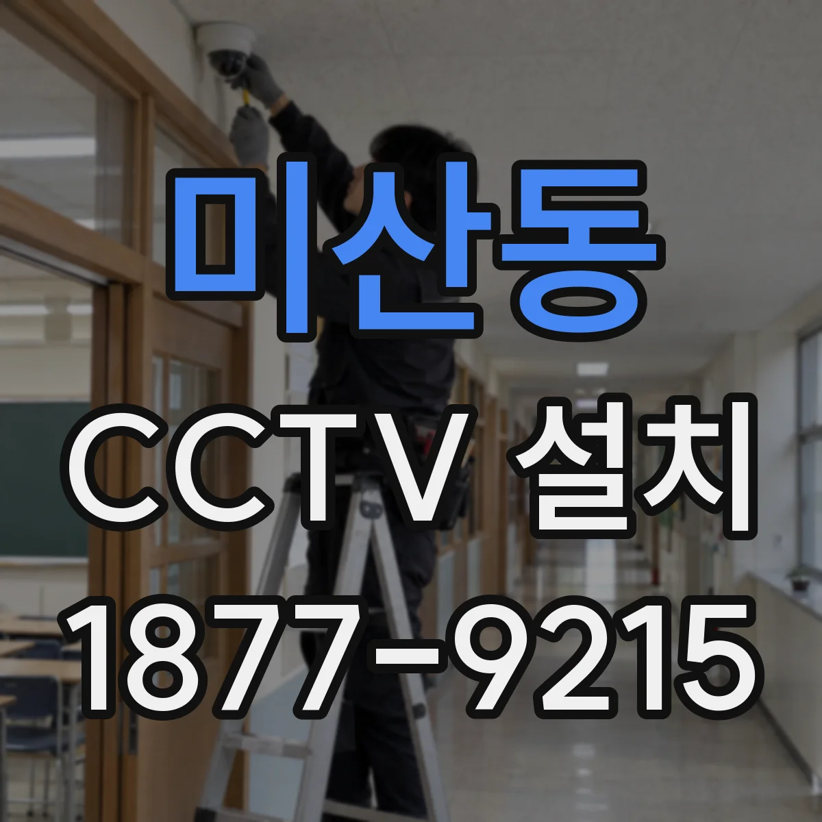 미산동 CCTV 설치