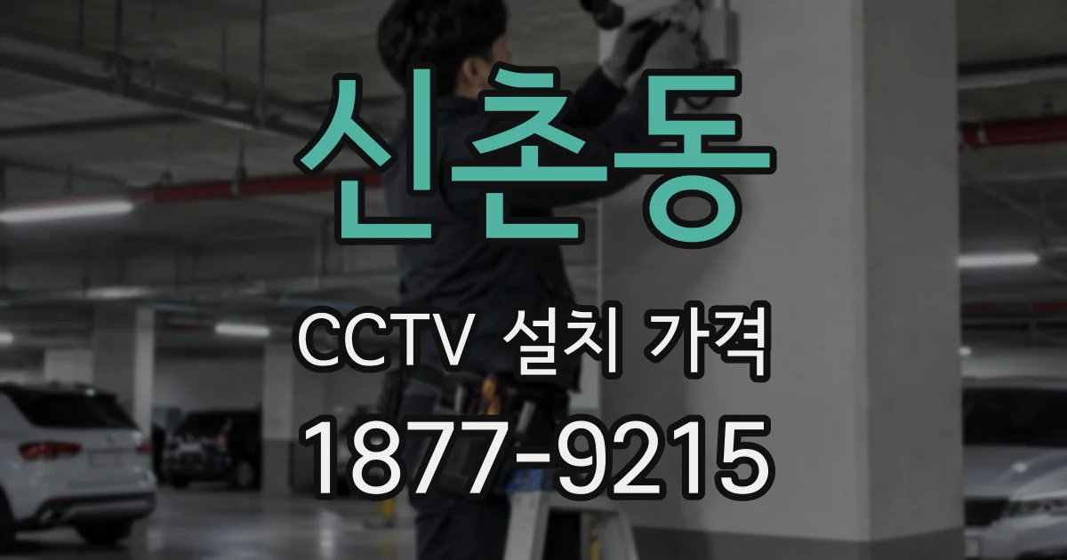 신촌동 CCTV 설치 가격