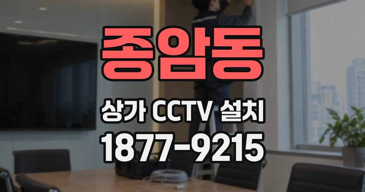 종암동 상가 CCTV 설치