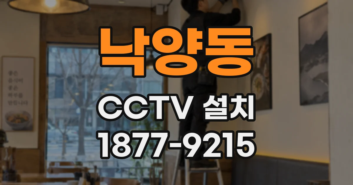 낙양동 CCTV 설치