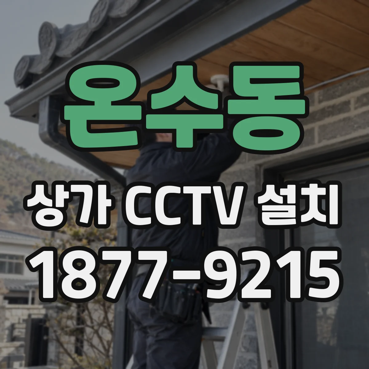 온수동 상가 CCTV 설치