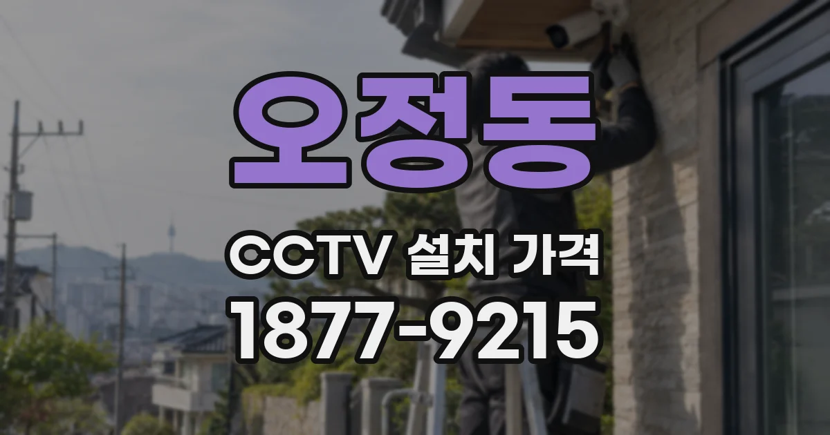 오정동 CCTV 설치 가격