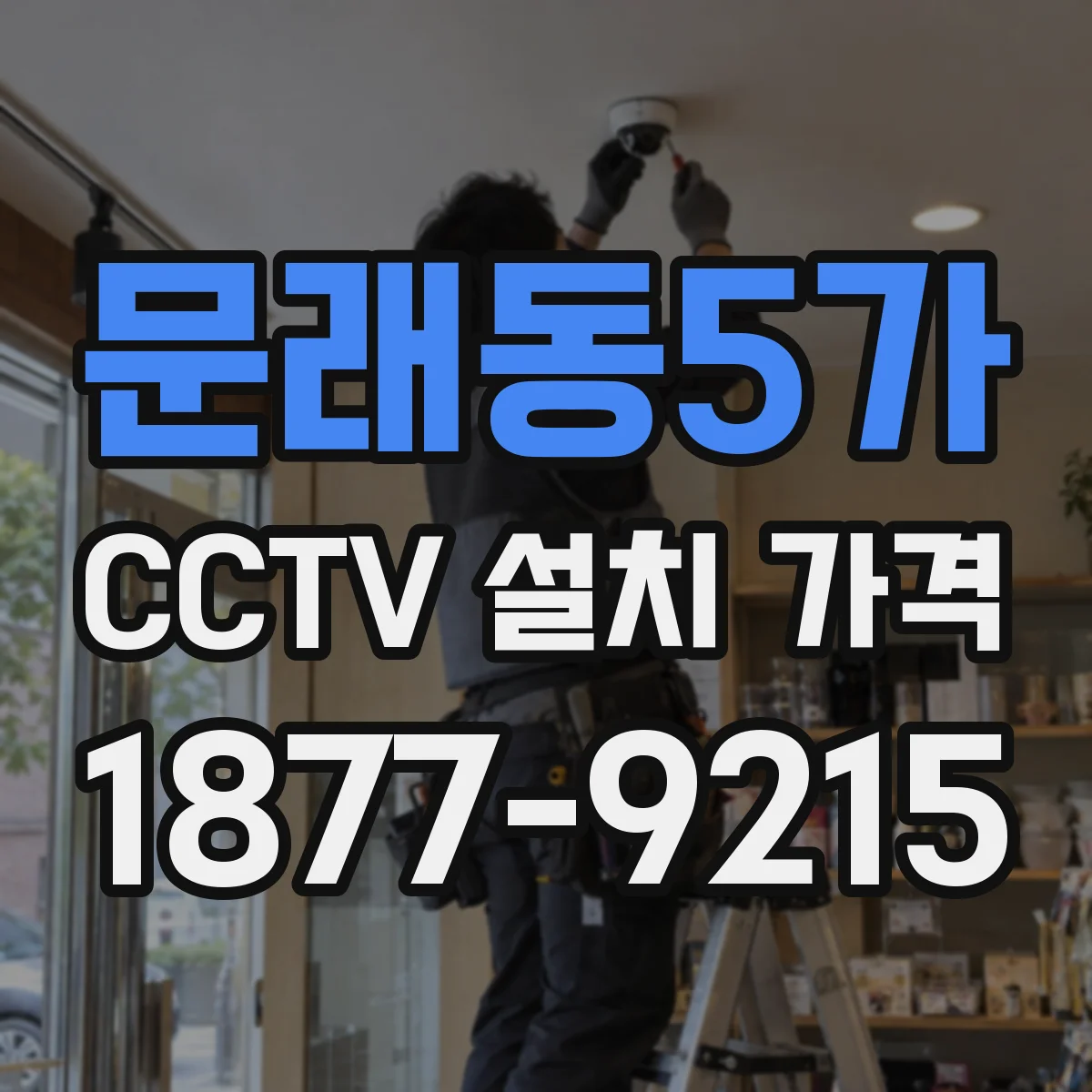 문래동5가 CCTV 설치 가격