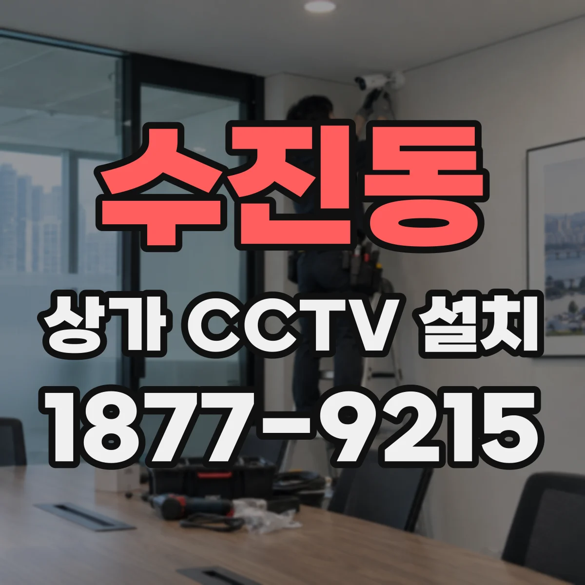 수진동 상가 CCTV 설치