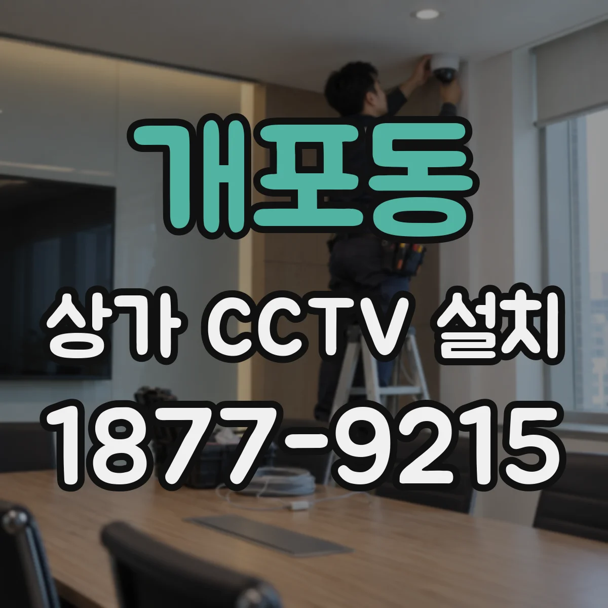 개포동 상가 CCTV 설치