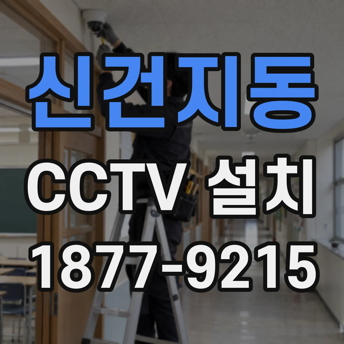 신건지동 CCTV 설치