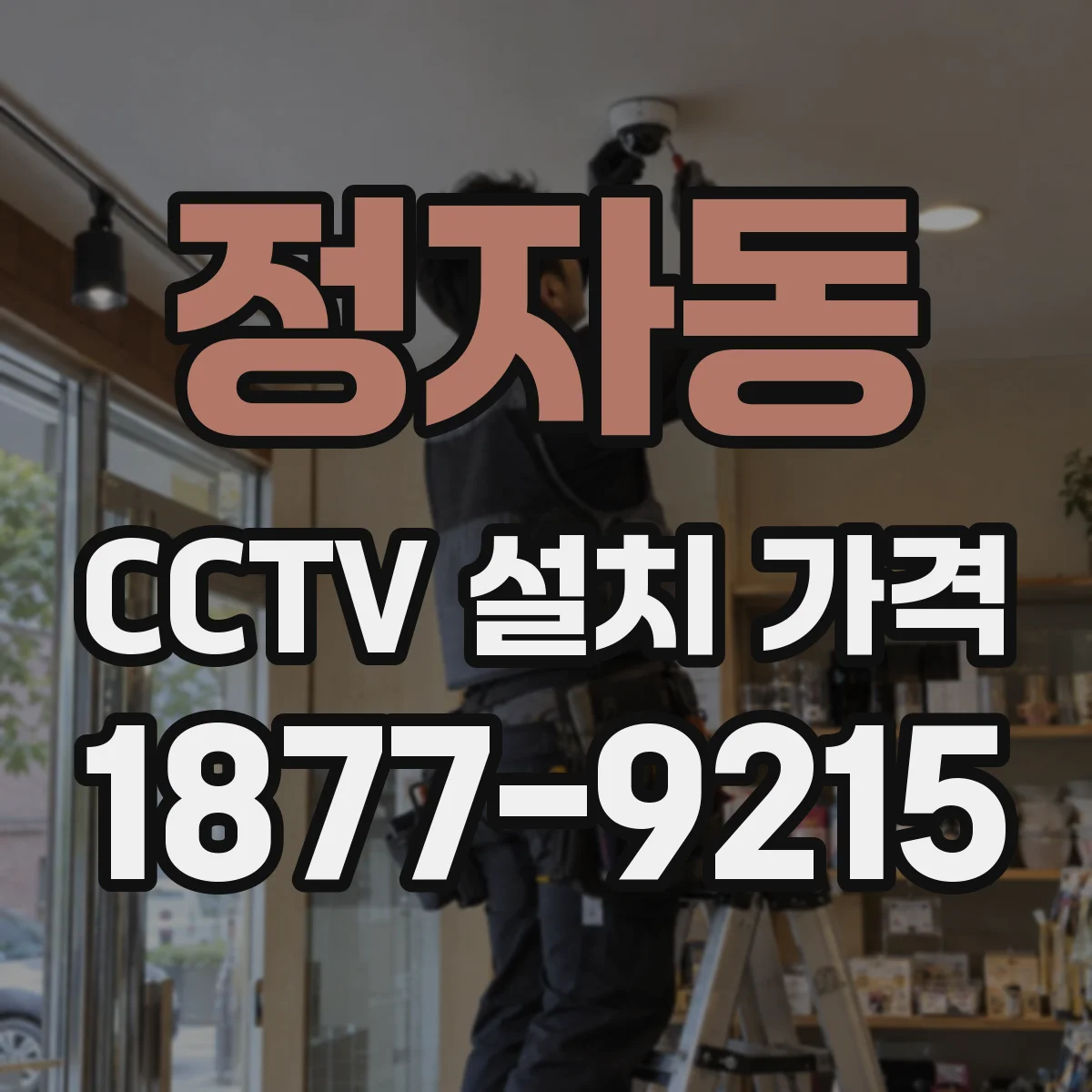 정자동 CCTV 설치 가격