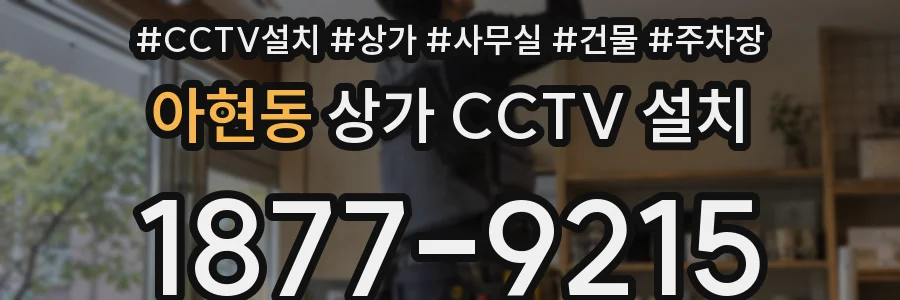 아현동 상가 CCTV 설치