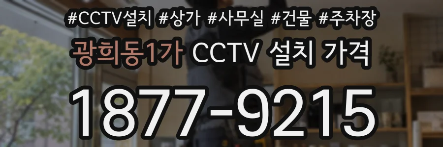 광희동1가 CCTV 설치 가격
