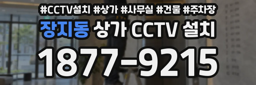 장지동 상가 CCTV 설치