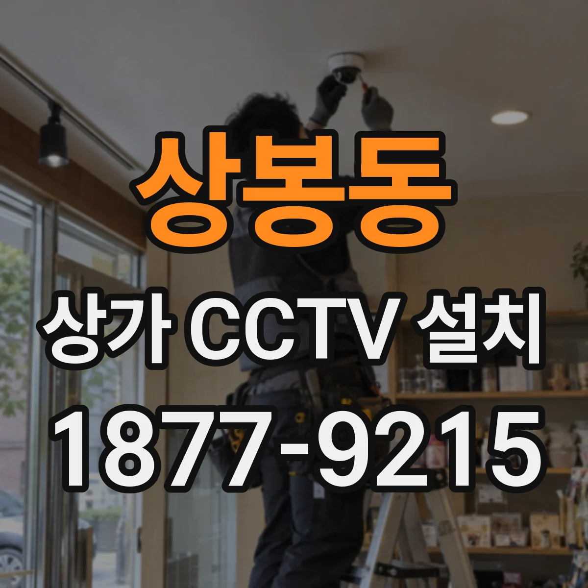 상봉동 상가 CCTV 설치