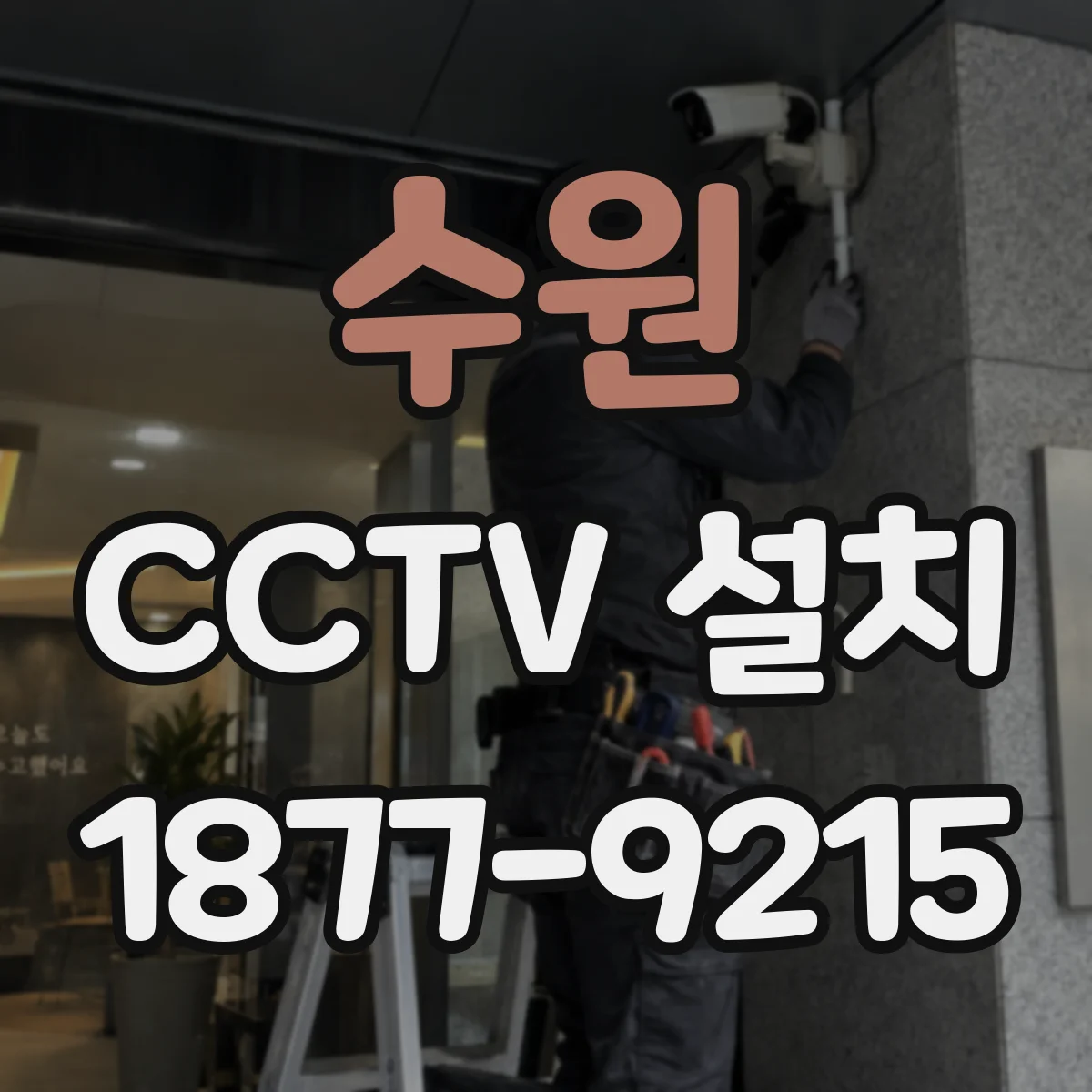 수원 CCTV 설치
