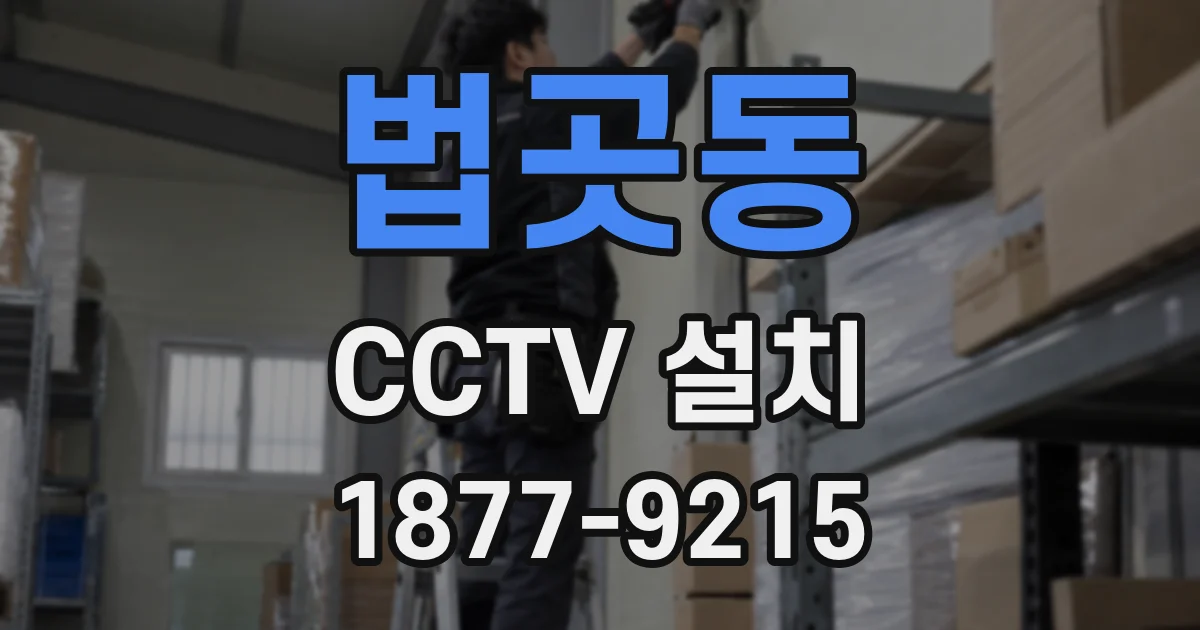 법곳동 CCTV 설치