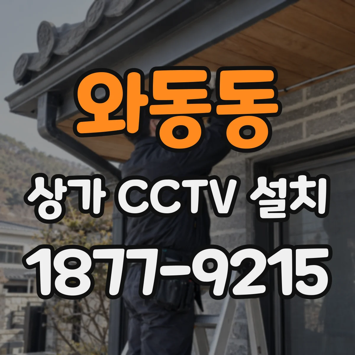 와동동 상가 CCTV 설치