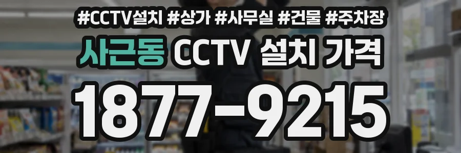 사근동 CCTV 설치 가격