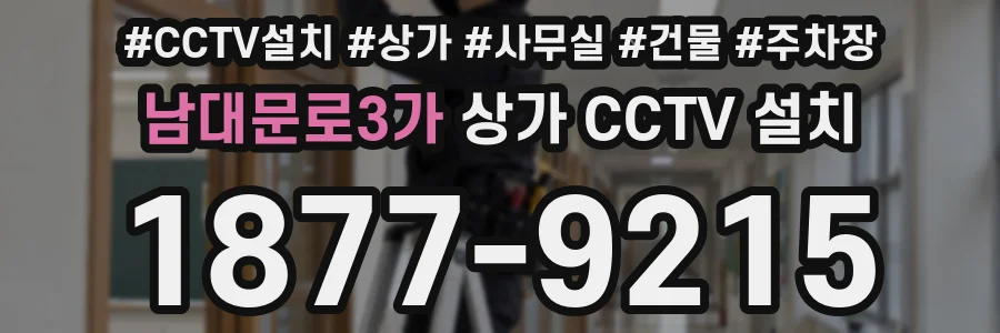 남대문로3가 상가 CCTV 설치
