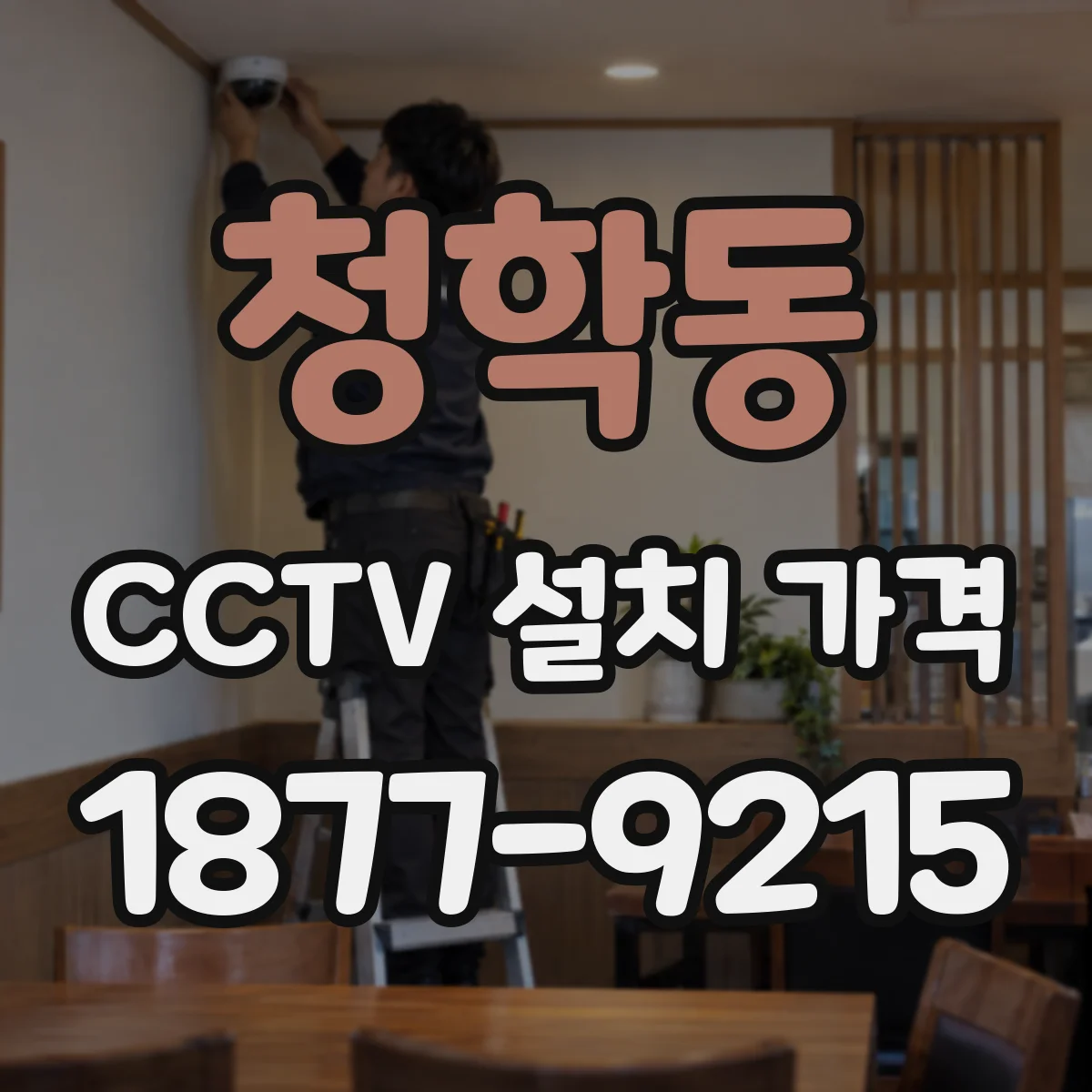 청학동 CCTV 설치 가격