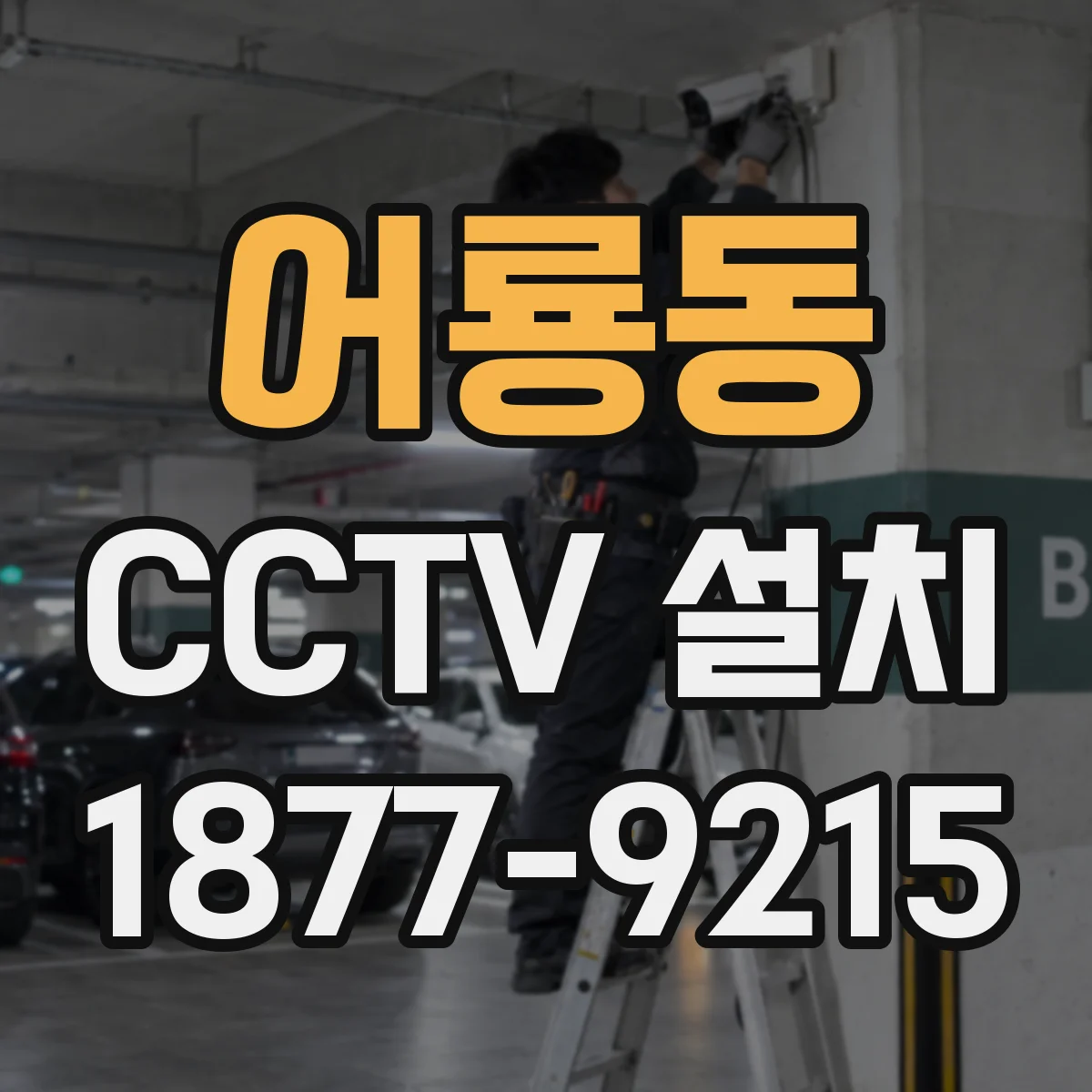 어룡동 CCTV 설치