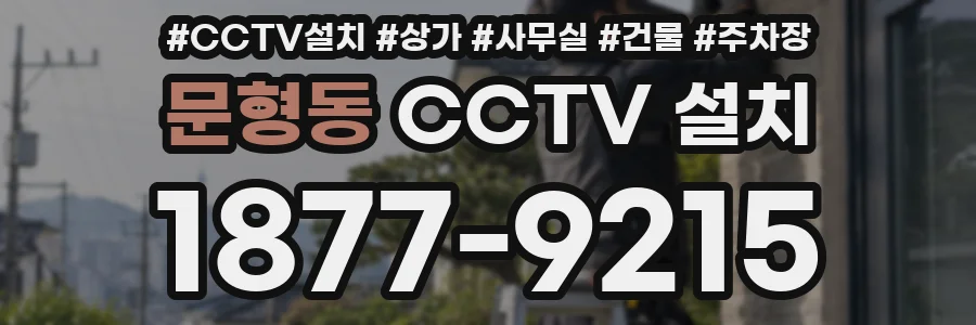 문형동 CCTV 설치