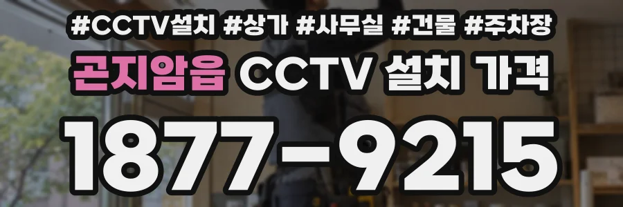 곤지암읍 CCTV 설치 가격
