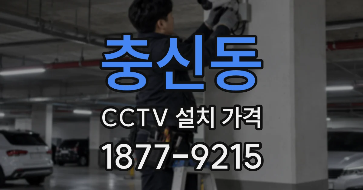 충신동 CCTV 설치 가격