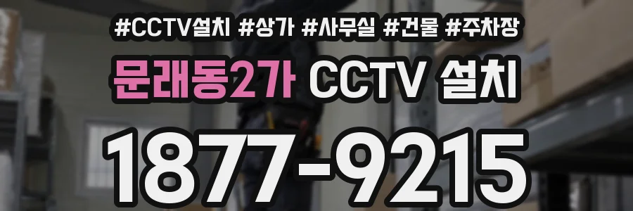 문래동2가 CCTV 설치