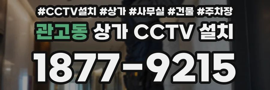 관고동 상가 CCTV 설치