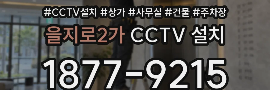을지로2가 CCTV 설치