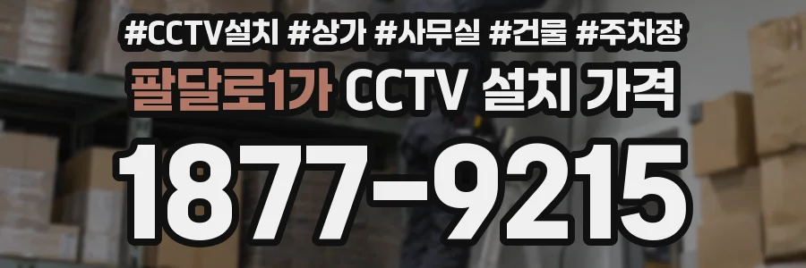 팔달로1가 CCTV 설치 가격