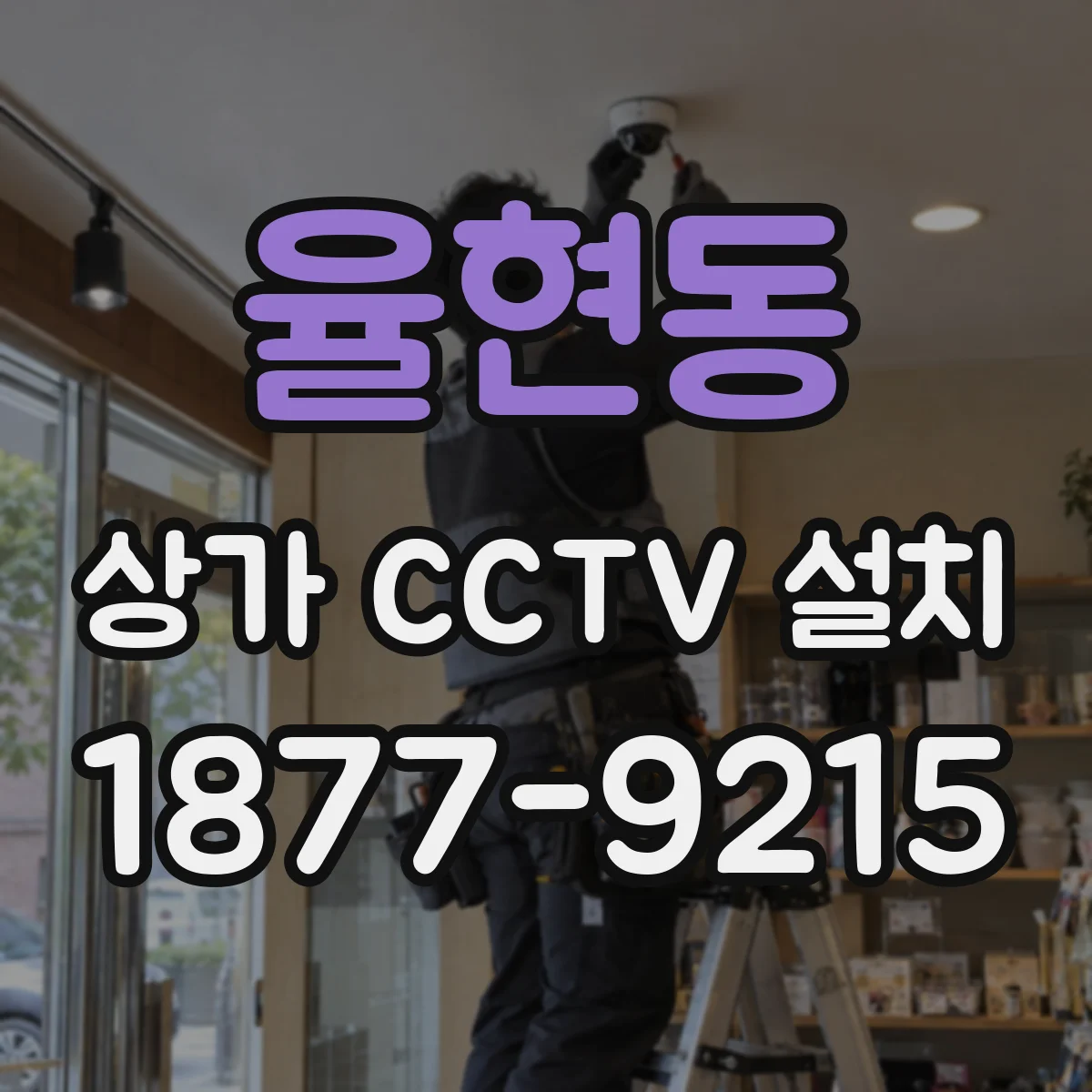 율현동 상가 CCTV 설치