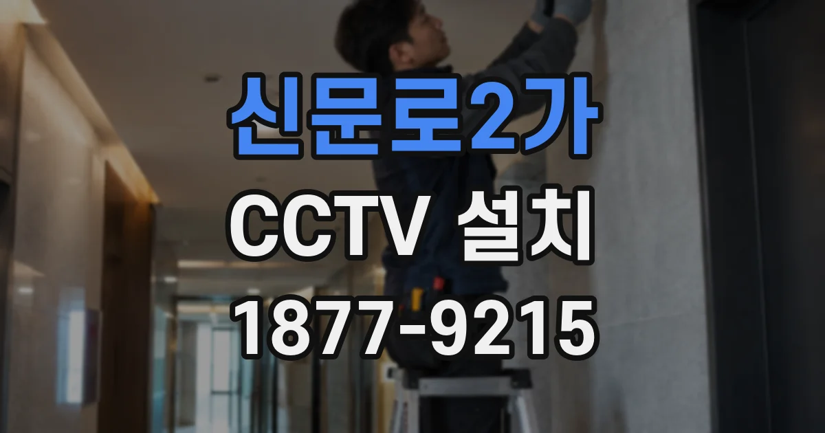 신문로2가 CCTV 설치