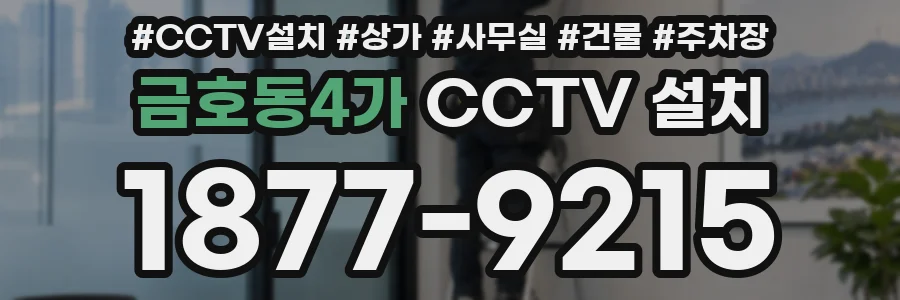 금호동4가 CCTV 설치