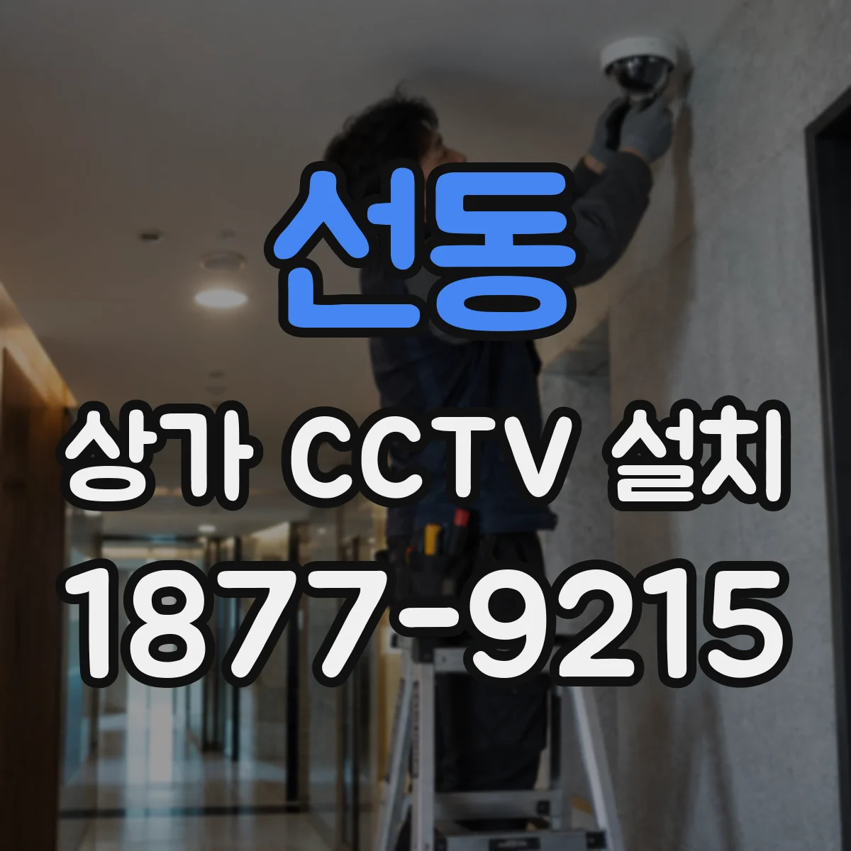 선동 상가 CCTV 설치