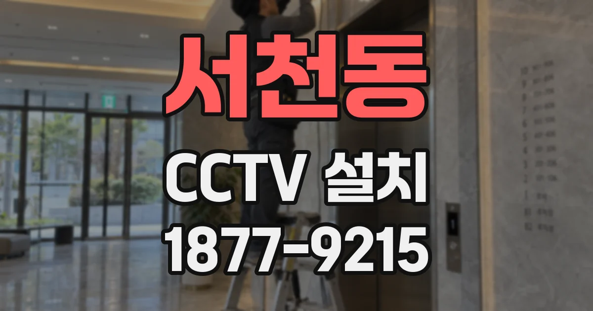 서천동 CCTV 설치