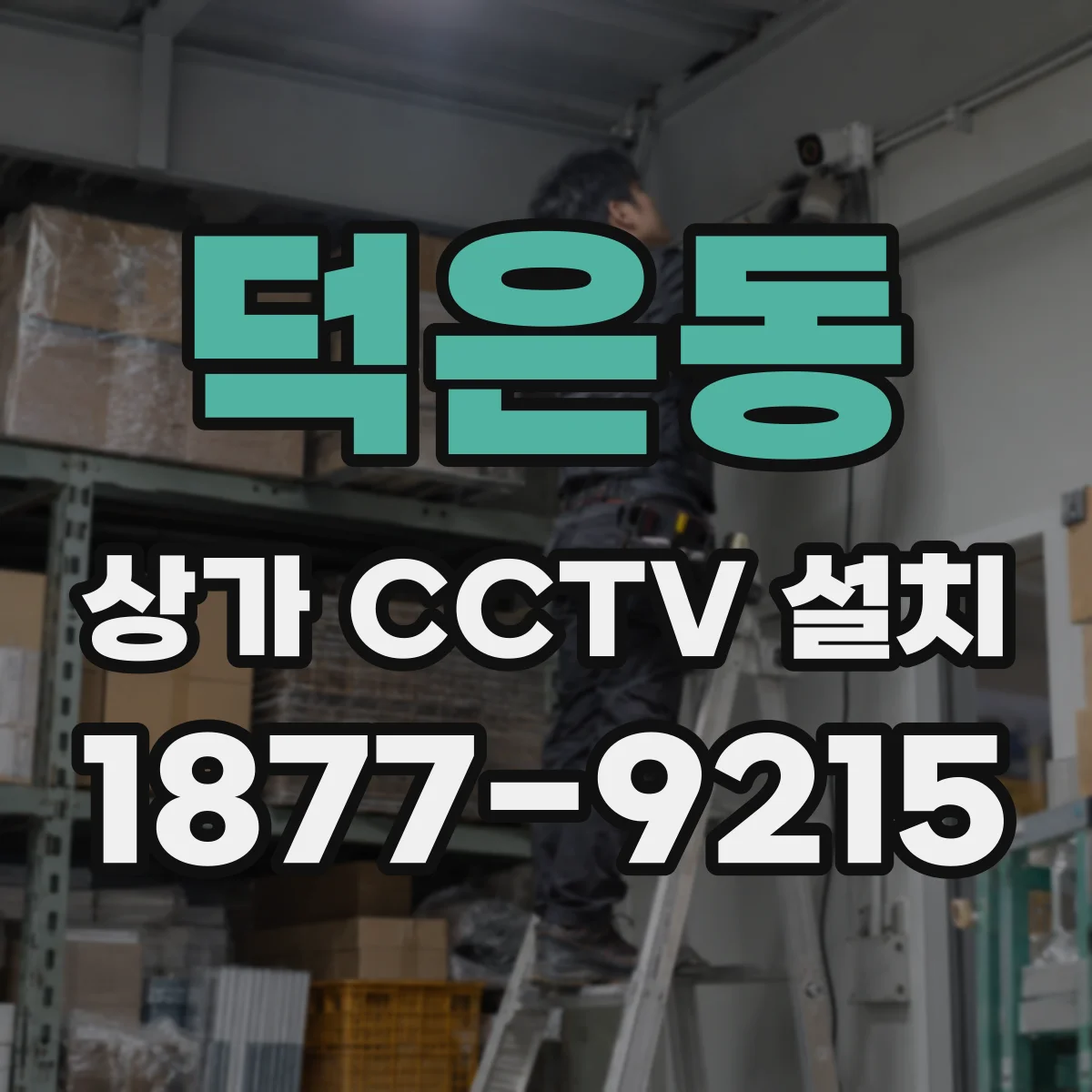 덕은동 상가 CCTV 설치