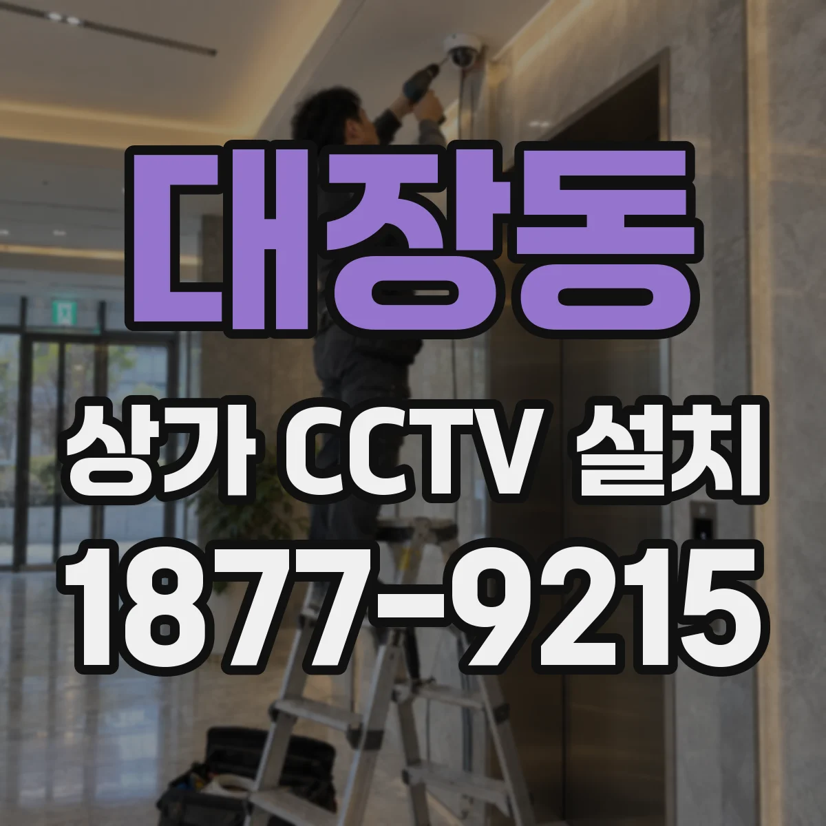 대장동 상가 CCTV 설치