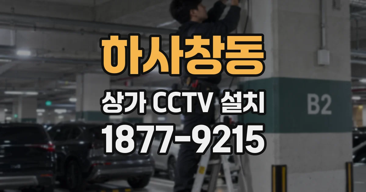 하사창동 상가 CCTV 설치
