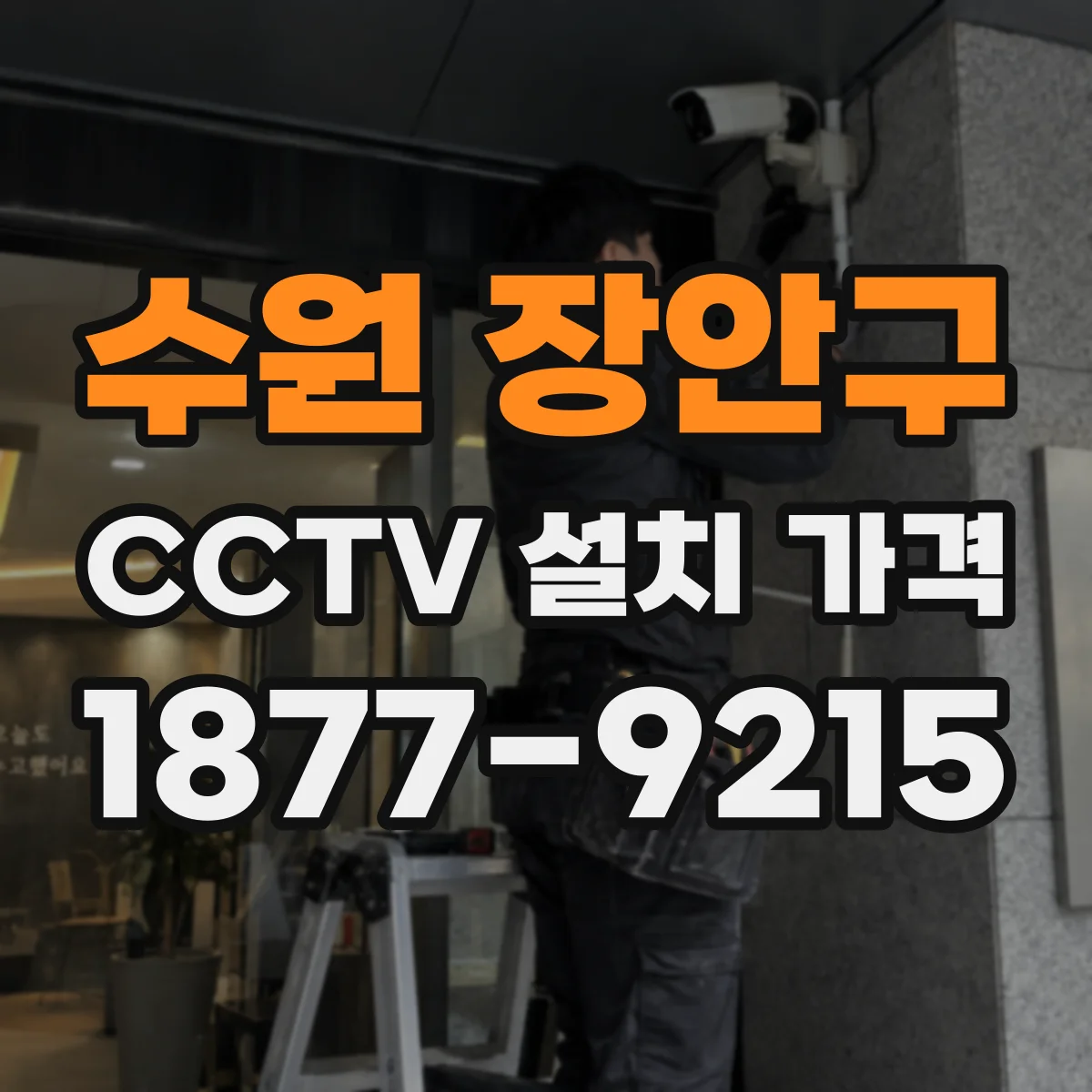 수원 장안구 CCTV 설치 가격