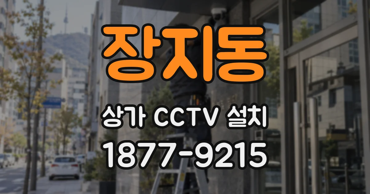 장지동 상가 CCTV 설치