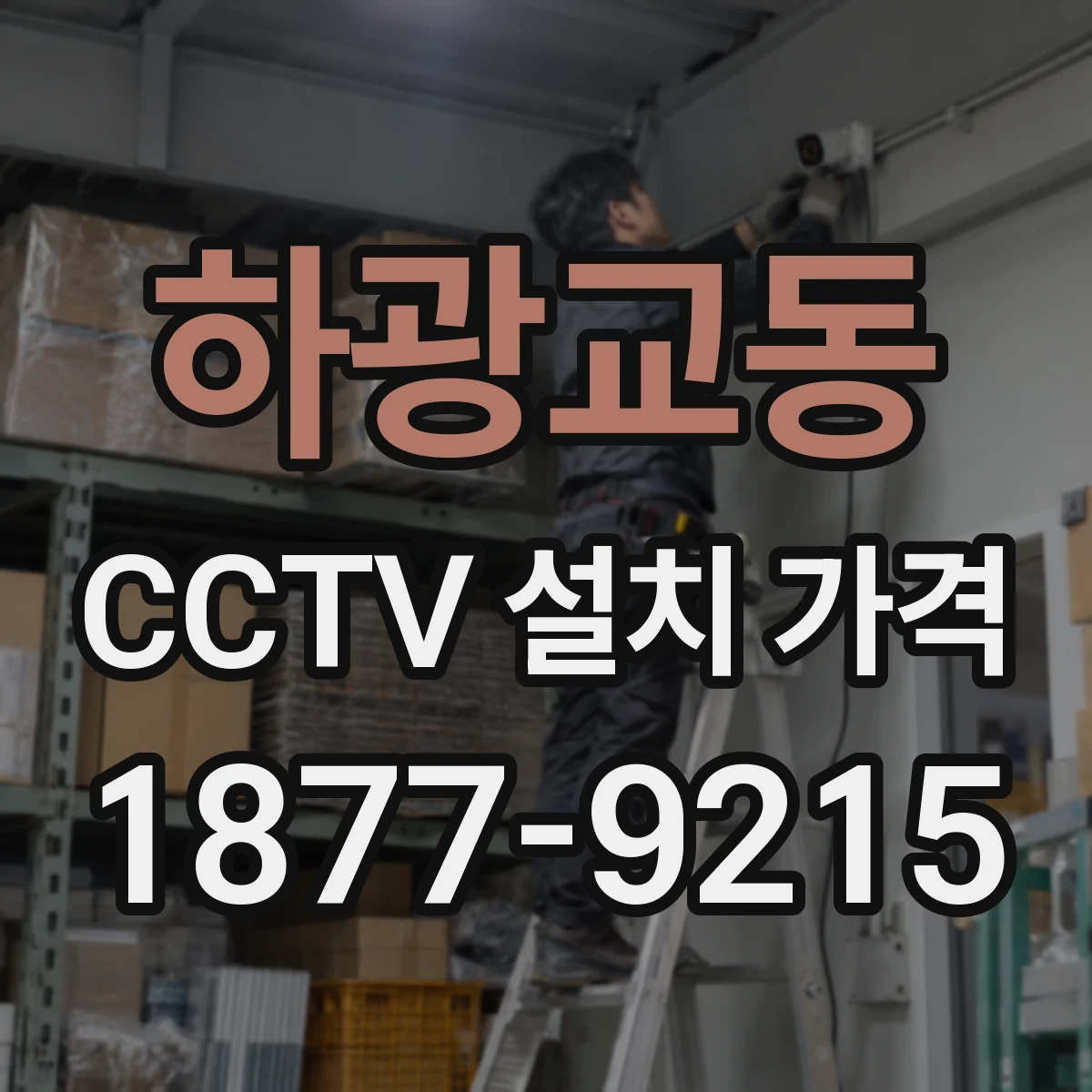 하광교동 CCTV 설치 가격