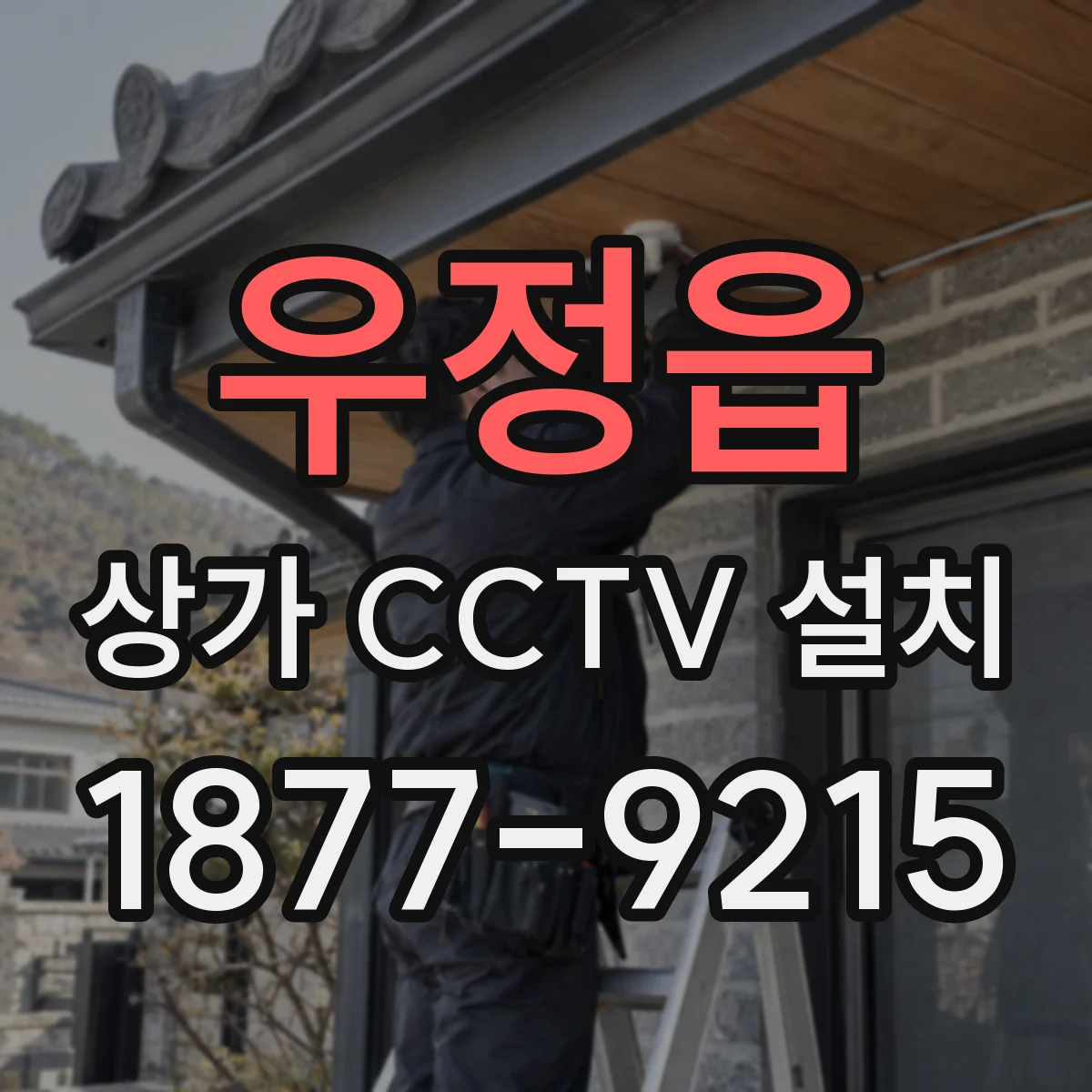 우정읍 상가 CCTV 설치