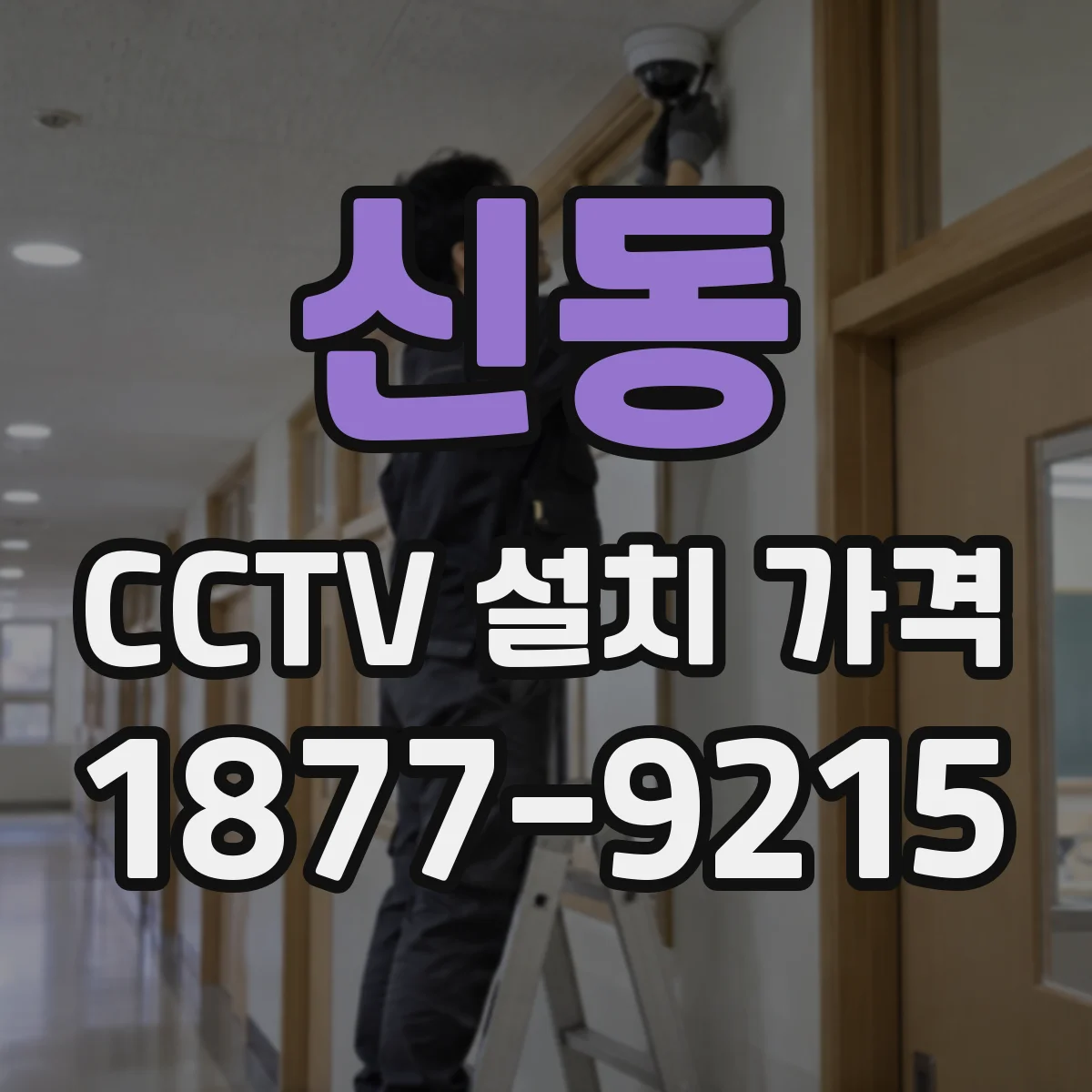 신동 CCTV 설치 가격