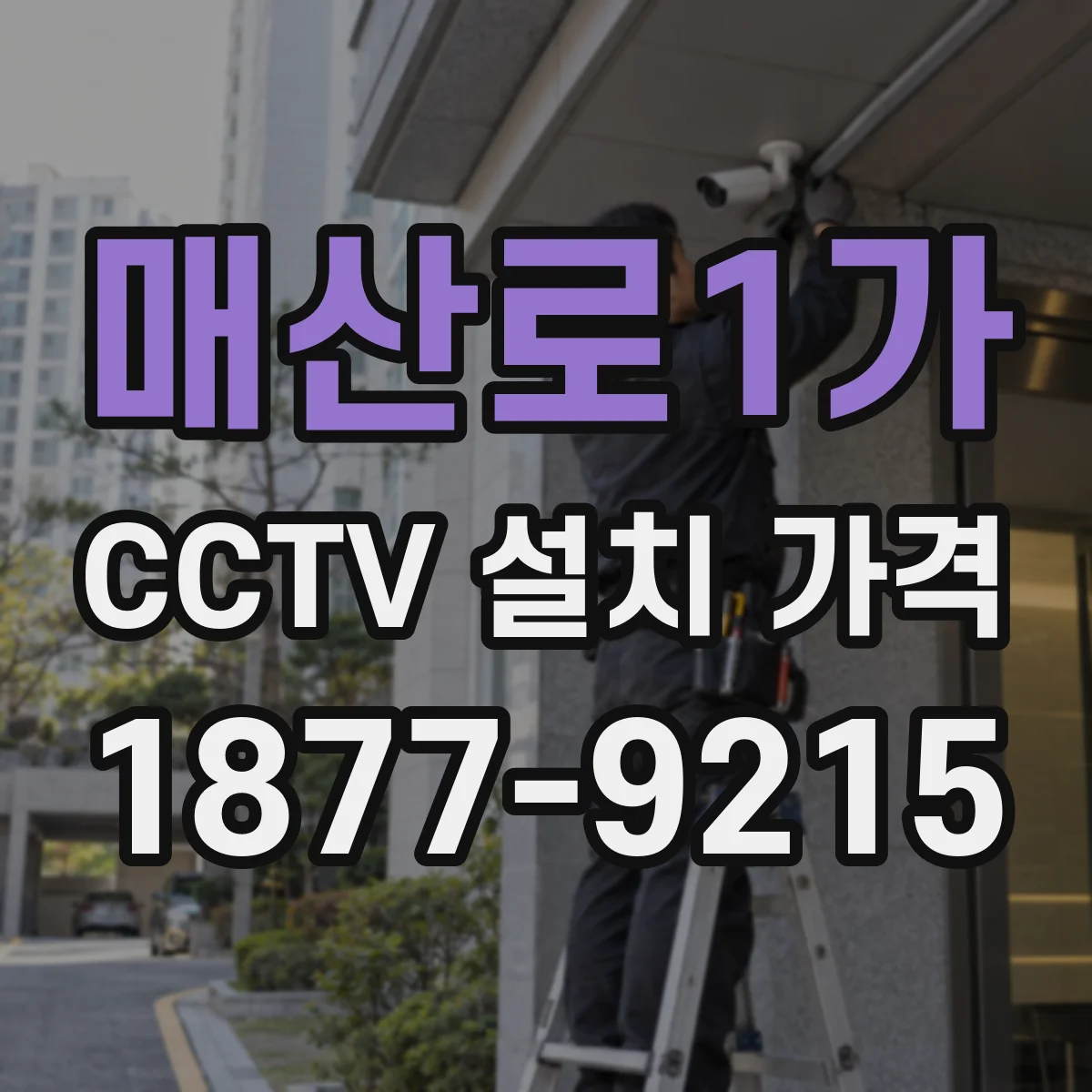 매산로1가 CCTV 설치 가격