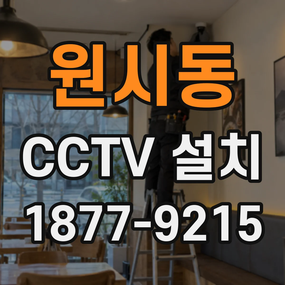 원시동 CCTV 설치